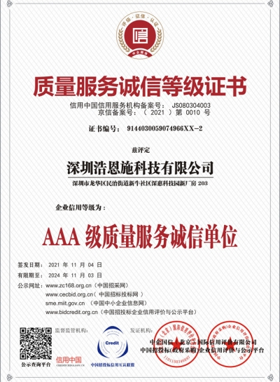 质量服务诚信等级证书