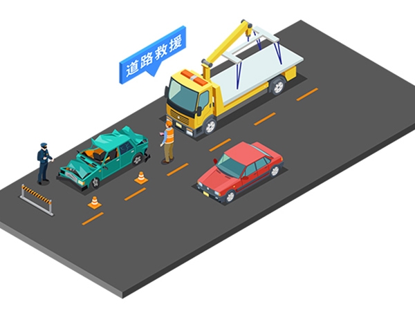 道路救援